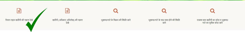 रियल टाइम खतौनी की नकल देखें