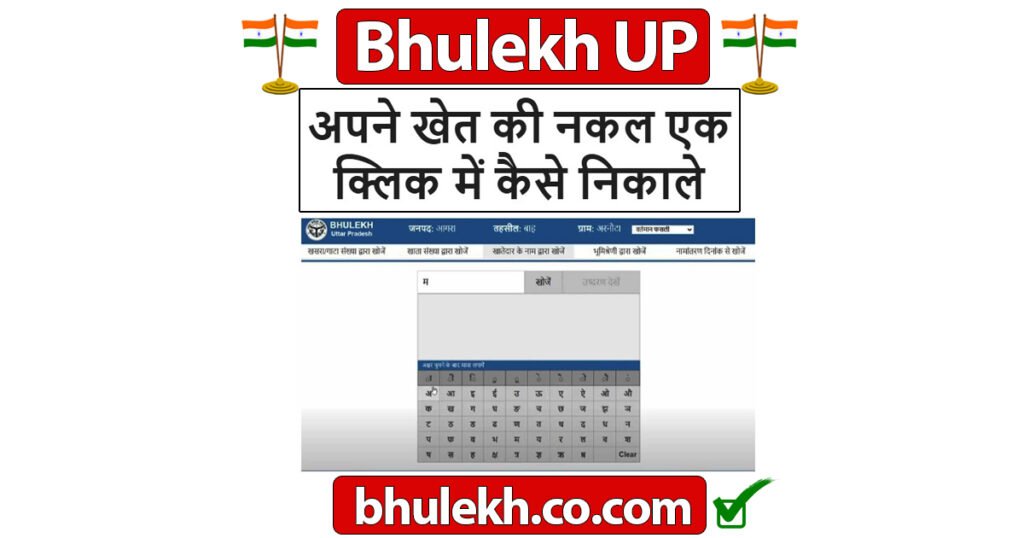 Bhulekh UP Khatauni nakal kaise nikale
