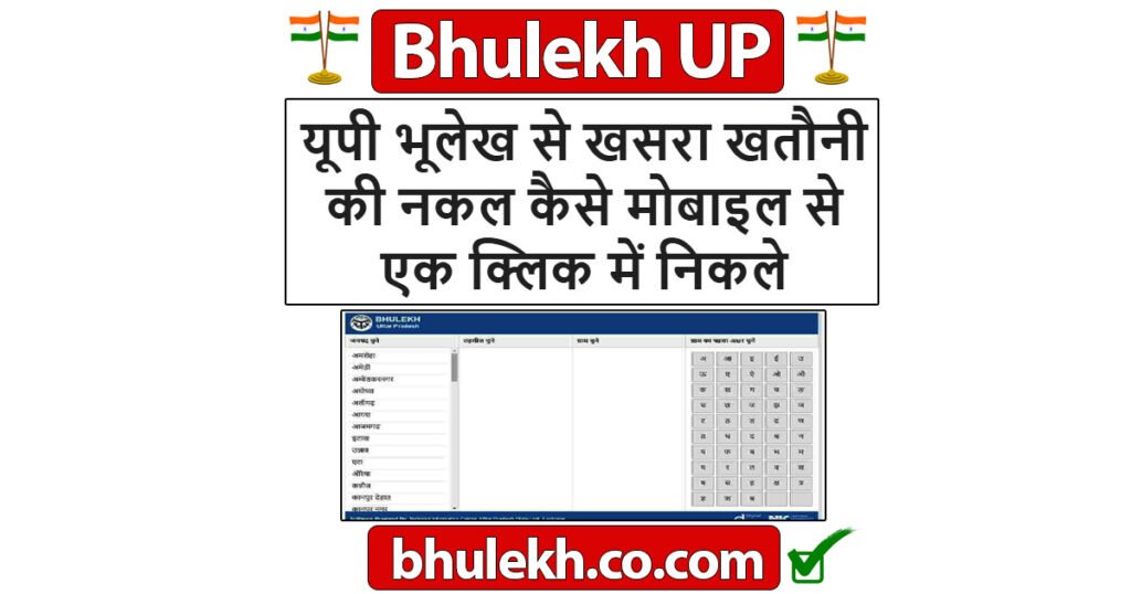 खतौनी की नकल कैसे निकाले यूपी भूलेख खसरा