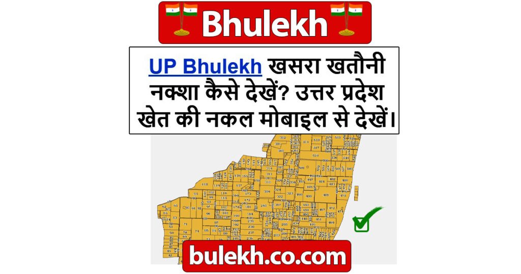 UP Bhulekh खसरा खतौनी नक्शा कैसे देखें