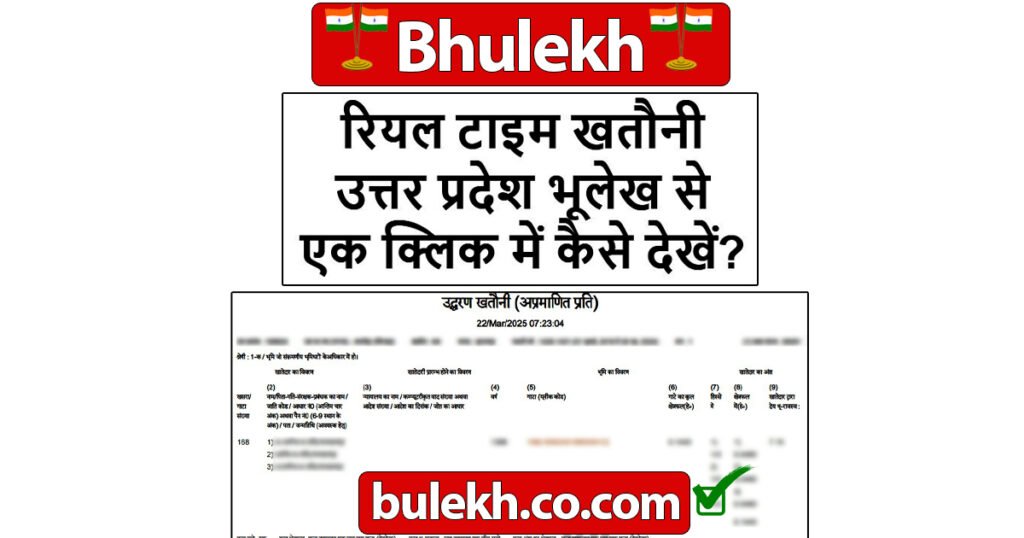 रियल टाइम खतौनी उत्तर प्रदेश