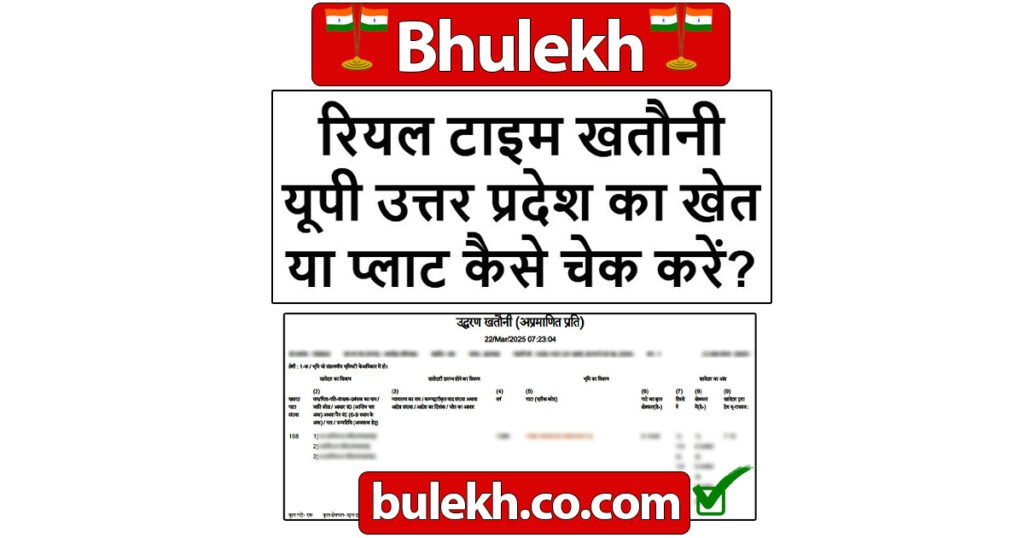 रियल टाइम खतौनी यूपी