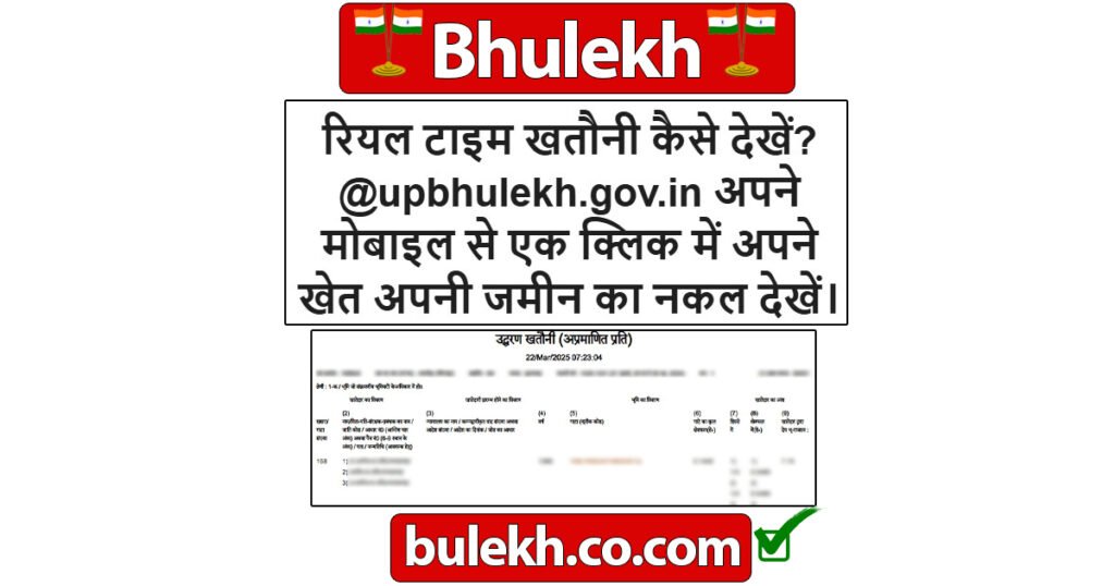 रियल टाइम खतौनी कैसे देखें